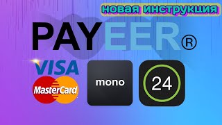 Как вывести деньги с PAYEER на карту monobank и ПриватБанк на карту любого банка 2021 [upl. by Kcirred]