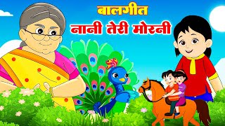 नानी तेरी मोरनी Nani Teri Morni Ko Mor Le Gaye Vs Lakdi Ki Kathi लकड़ी की काठी Kids Rhymes [upl. by Shirleen]