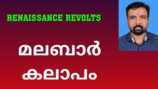 Malabar Rebellion  മലബാർ കലാപം  Renaissance Revolts [upl. by Haiacim]