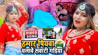 VIDEO Hamar Piyawa Chalawe Sawari Gadiya Antra Singh Priyanka  Bhojpuri Song 2021 [upl. by Ariam292]