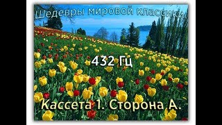 432 Гц ШЕДЕВРЫ МИРОВОЙ МУЗЫКАЛЬНОЙ КЛАССИКИ Кассета 1 А [upl. by Cirek]