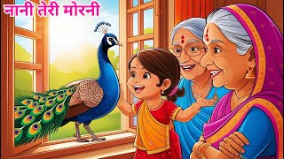 NANI TERI MORNI  नानी तेरी मोरनी  NANI TERI MORNI KO MOR LE GAYE  HINDI RHYMES  POEM [upl. by Atnas306]