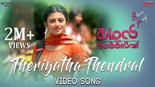 Theriyatha Thendral Video Song  Kamali from Nadukkaveri  Anandhi  Akshaya  Madhan Karky [upl. by Aremaj]